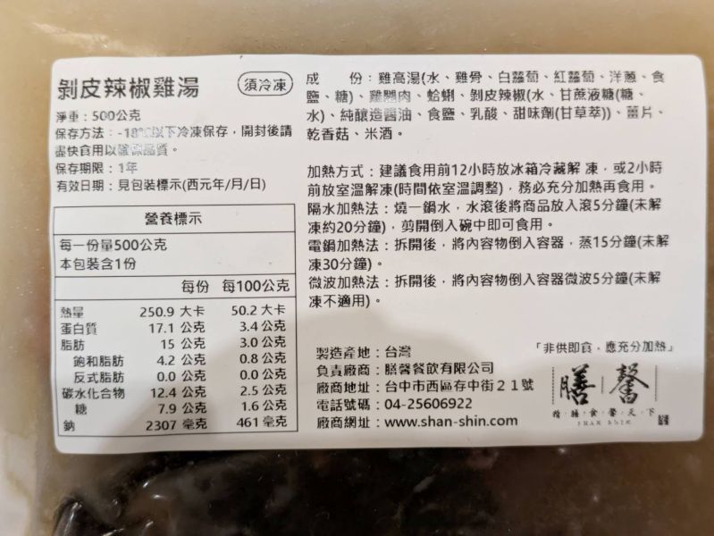 【冷凍】膳馨/剝皮辣椒燉雞湯/500g 膳馨,剝皮辣椒,雞湯