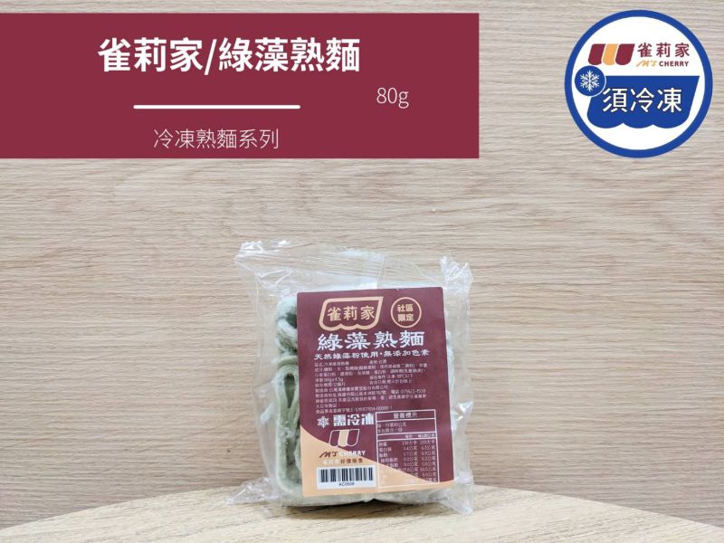 【冷凍】雀莉家/冷凍綠藻熟麵/80g 雀莉家,冷凍綠藻熟麵