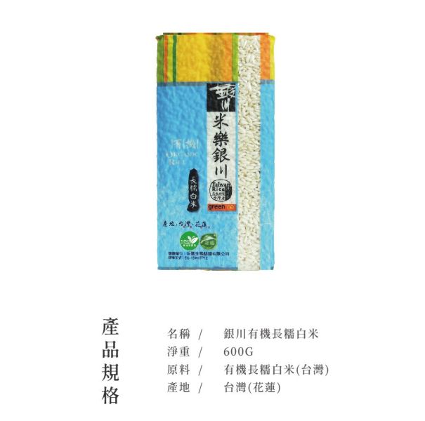 銀川/有機長糯白米/600g 銀川,糯米,有機,有機長糯白米
