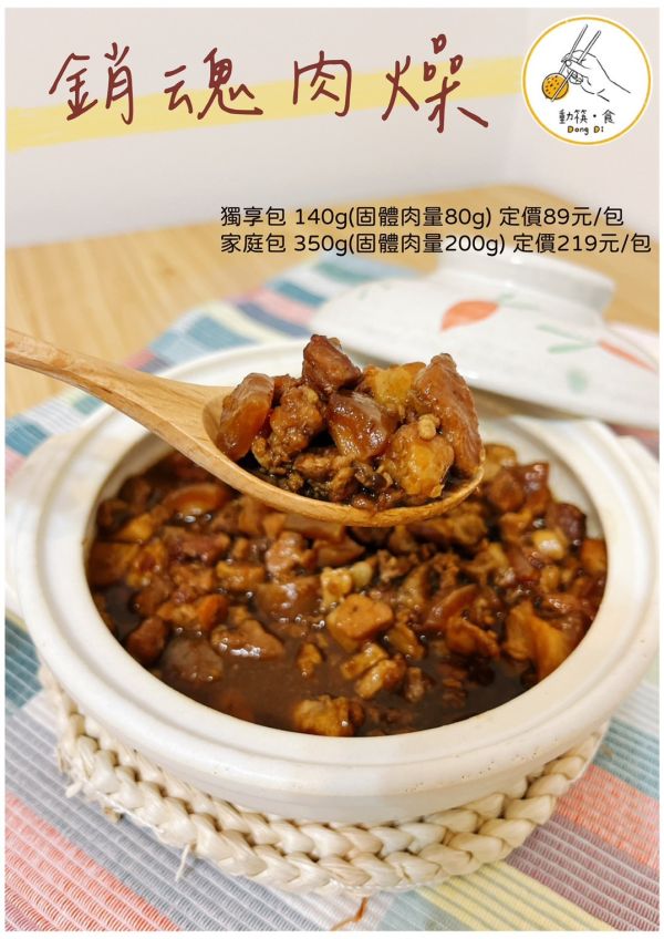 【冷凍】動筷。食/銷魂肉燥/獨享包140g 動筷。食,肉燥