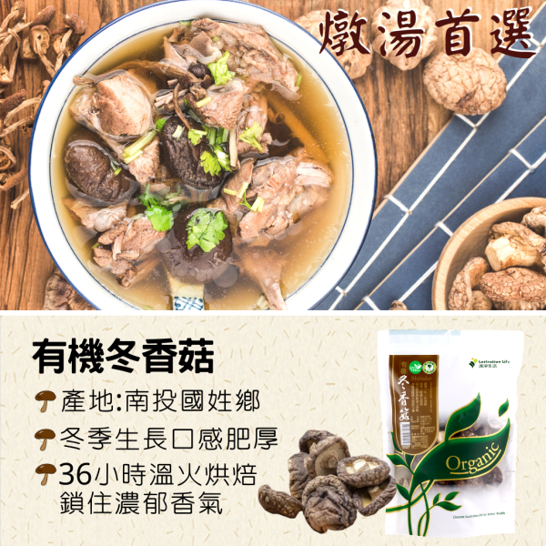 清淨生活/有機冬香菇/70g±5% 冬香菇,有機,台灣