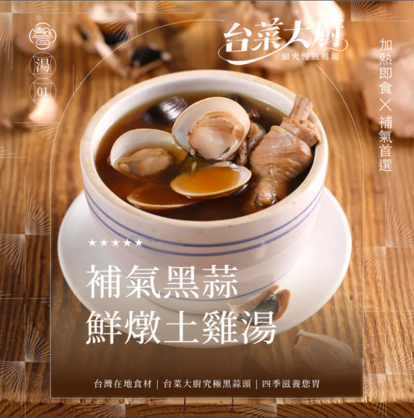 【冷凍】膳馨/補氣黑蒜燉雞湯/500g 膳馨,黑蒜,雞湯