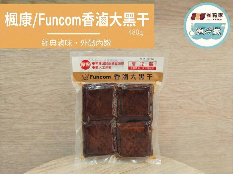 (冷藏)楓康/Funcom香滷大黑干/480g 豆干,香滷大黑干,雀莉家,楓康,大黑干,免運宅配