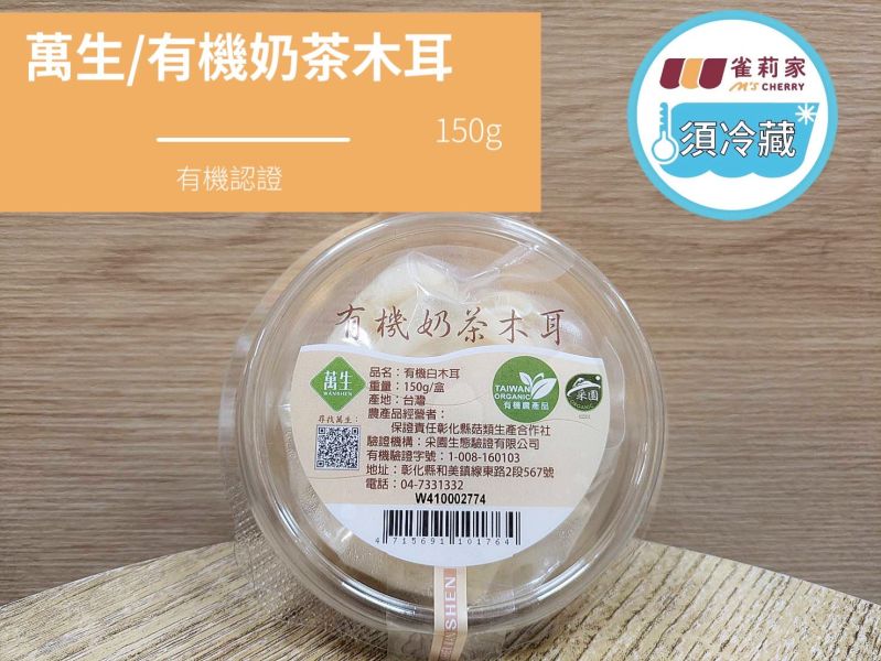 (冷藏)萬生/有機奶茶木耳/150g 萬生,雀莉到家,宅配,全程冷鏈,有機認證,奶茶木耳