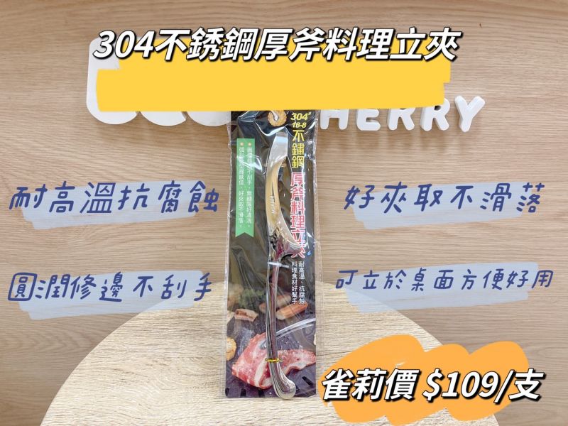 304不鏽鋼厚斧料理立夾/長26cm 304不鏽鋼厚斧料理立夾