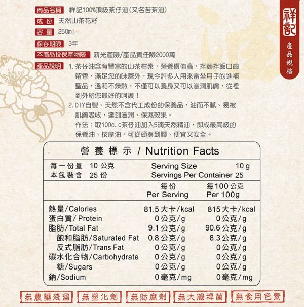 祥記/100%茶仔油(苦茶油)/250ml 祥記,茶仔油,苦茶油