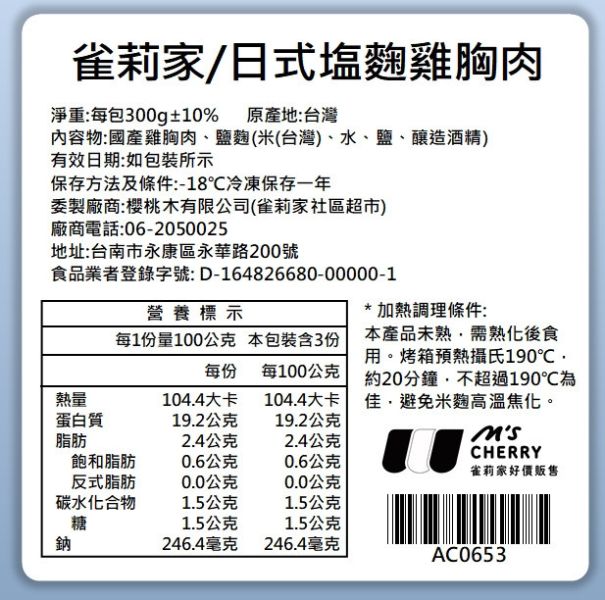【冷凍】雀莉家/日式塩麴雞胸肉/300g±10% 塩麴,塩麴雞胸,鹽麴雞胸,台灣,日式鹽麴,日式塩麴