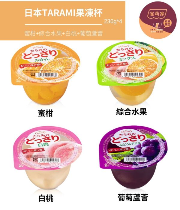 日本TARAMI果凍杯/蜜柑+綜合水果+白桃+葡萄蘆薈/組(各1*230g) TARAMI,果凍