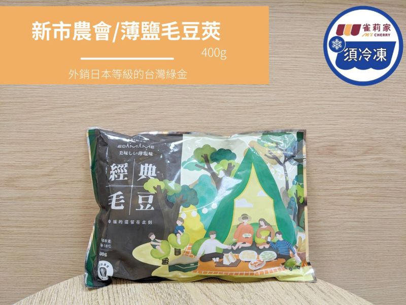 【冷凍】新市農會/冷凍薄鹽毛豆莢/400g 新市農會,冷凍薄鹽毛豆莢,雀莉家