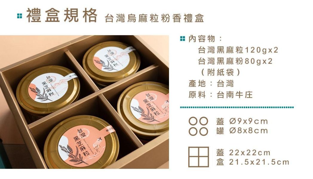 金弘/台灣烏麻粒粉香禮盒/4罐 雀莉家,金弘,台灣烏麻粒粉香禮盒,台灣芝麻,母親節禮盒