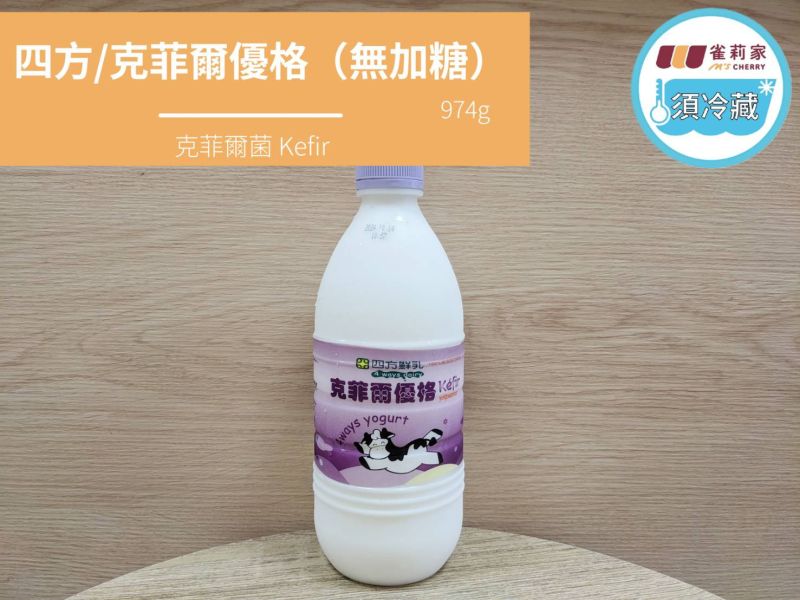 (冷藏)四方/克菲爾優格(無加糖)/974g 四方,克菲爾菌,kefir,鮮乳優格,雀莉到家,宅配,冷鏈