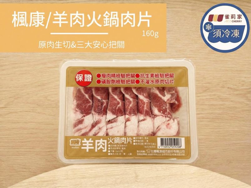 【冷凍】楓康/羊肉火鍋肉片/160g 楓康,羊肉,澳洲羊肉,羊肉火鍋肉片