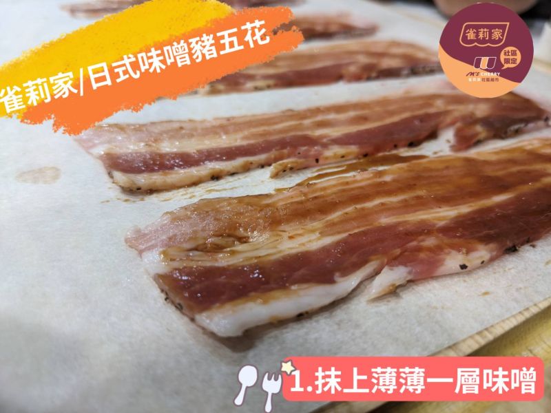 [食譜分享]雀莉家/日式味噌豬五花 食譜分享,雀莉家,日式味噌豬五花