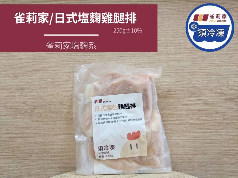 【冷凍】雀莉家/日式塩麴雞腿排/250g±10% 雀莉家,塩麴,鹽麴,國產雞腿,雞腿排,日式,雀莉到家,台南,冷鏈,宅配,塩麴雞腿排