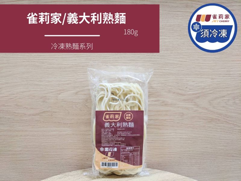 【冷凍】雀莉家/冷凍義大利熟麵/180g±8g 雀莉家,冷凍義大利熟麵,義大利麵