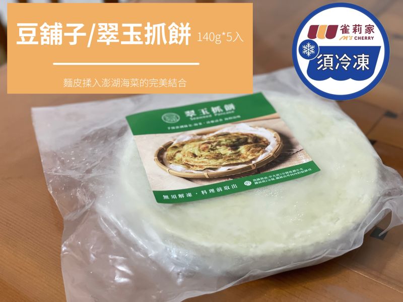 【冷凍】豆舖子/翠玉抓餅/140g*5入 【冷凍】豆舖子/翠玉抓餅/140g*5入