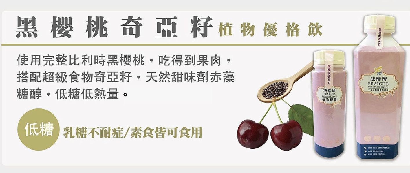 (冷藏)法瑞琦/黑櫻桃奇亞籽植物優格飲/300±9g 植物優格,法瑞琦,大豆,全素,GABA,黑櫻桃,奇亞籽