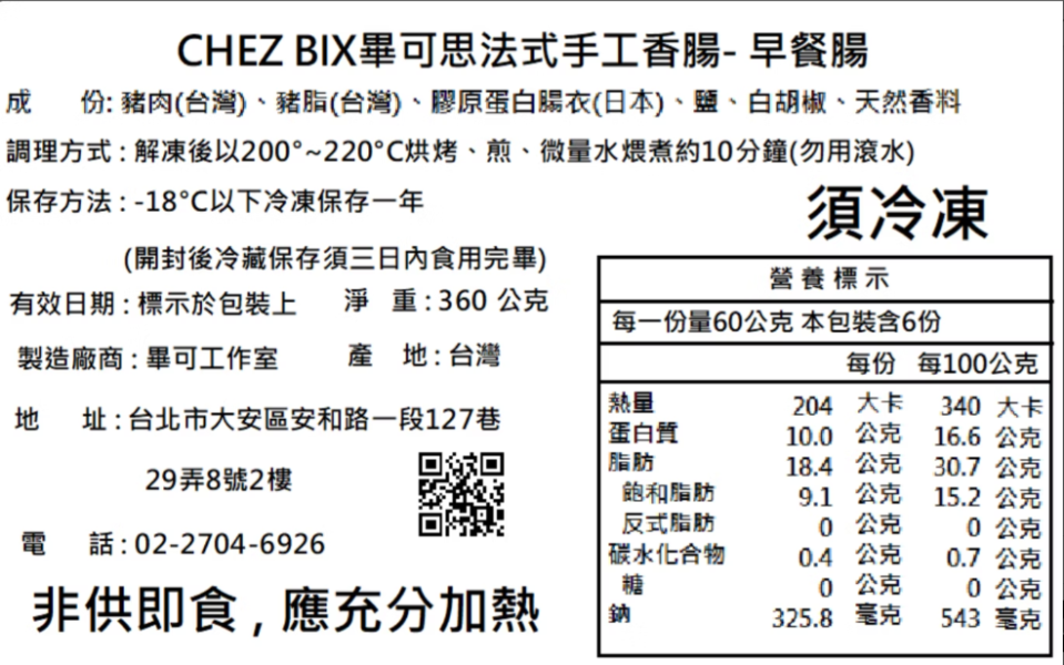 【冷凍】Chez Bix畢可思/法式手工香腸/早餐腸/60g*6 Chez Bix,畢可思,早餐腸