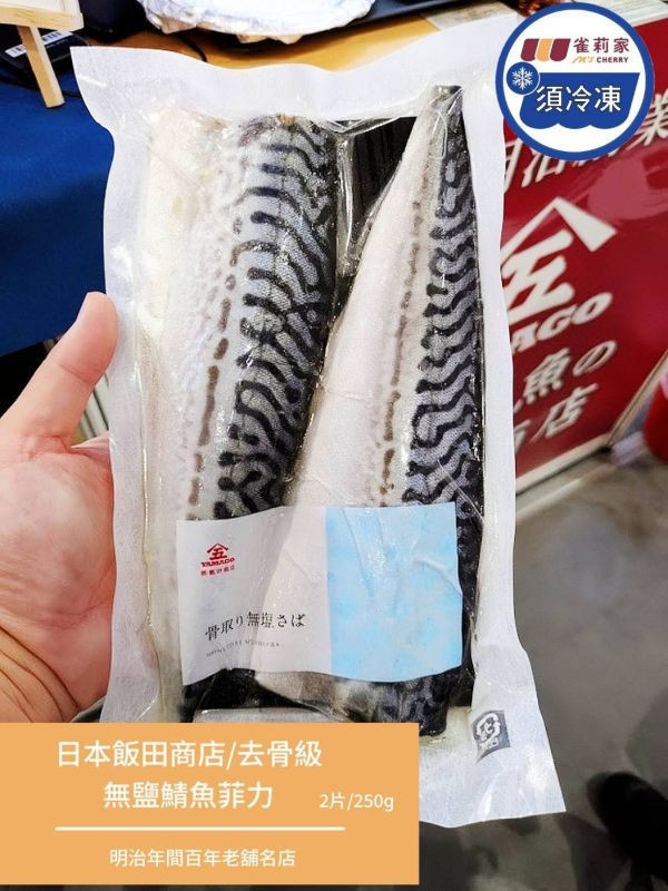 【冷凍】(庄頭包)日本飯田商店/(去骨級)無鹽鯖魚菲力/2片/250g*10入 飯田商店,鯖魚,無塩,去骨