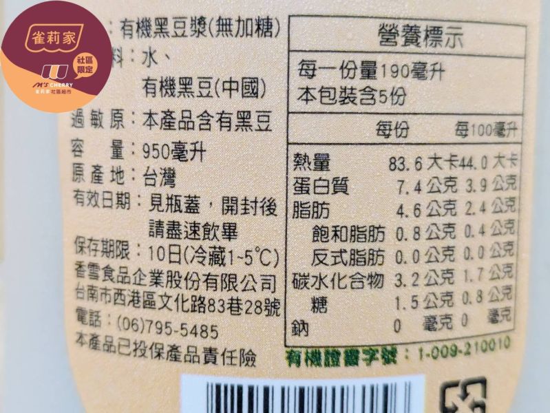 (冷藏)香雪/有機黑豆漿(無加糖)/950ml 香雪,有機,黑豆漿