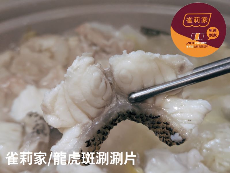 【冷凍】雀莉家/龍虎斑涮涮片/150g 雀莉家,龍虎斑,涮涮片,膠原蛋白