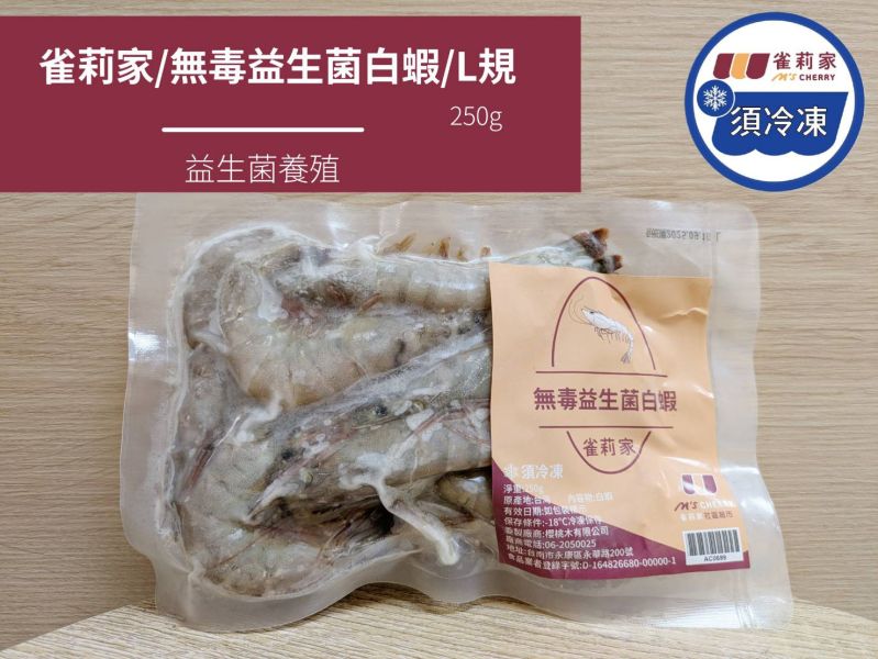 【冷凍】雀莉家/無毒益生菌白蝦/L規/250g 益生菌,急速冷凍