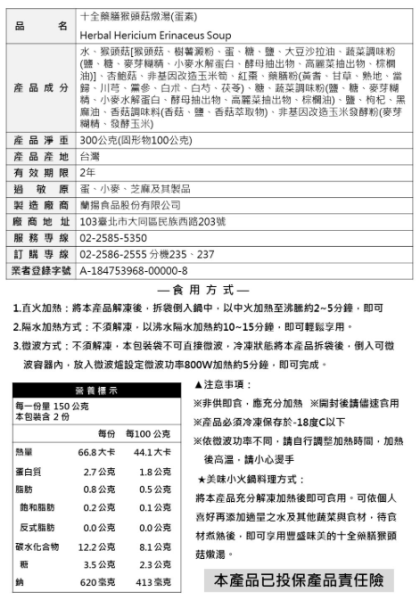 【冷凍】蘭田蔬食/十全藥膳猴頭菇燉湯(蛋素)/300g 蘭田,藥膳,猴頭菇