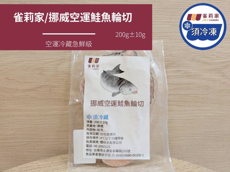 (冷藏)雀莉家/挪威空運鮭魚輪切/200±10g 挪威,鮭魚,熟成,冷藏,宅配