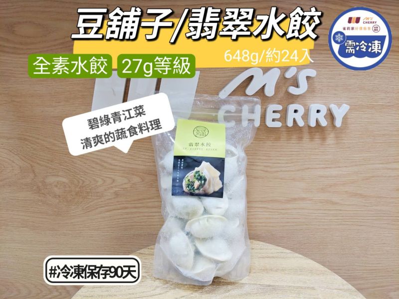 【冷凍】豆舖子/翡翠水餃/648g/約24入 【冷凍】豆舖子/翡翠水餃/648g/約24入