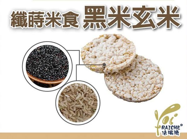 法瑞琦/纖蒔米食-黑米玄米/66±4.5g 法瑞琦,纖蒔米食,玄米,糙米,黑米,無油,無糖,無鹽