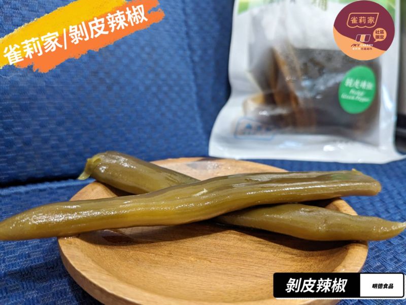 (冷藏)明德/剝皮辣椒/225g 明德,剝皮辣椒