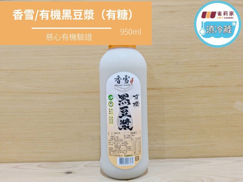 (冷藏)香雪/有機黑豆漿(有糖)/950ml 香雪,有機,黑豆漿