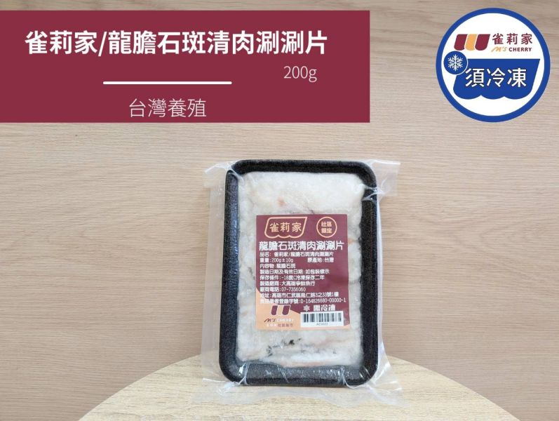 【冷凍】雀莉家/龍膽石斑清肉涮涮片/200g±10g 龍膽石斑清肉涮涮片