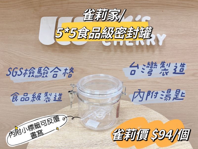 5X5食品級湯匙密封罐 食品級湯匙密封罐