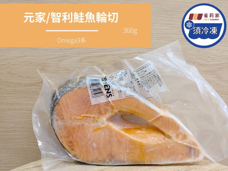 【冷凍】元家/智利鮭魚輪切/360g±10% 智利鮭魚,元家,雀莉家