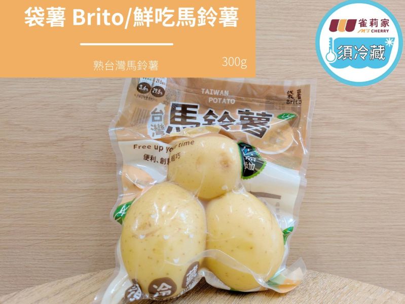 (冷藏)袋薯Brito/鮮吃馬鈴薯/300g 馬鈴薯,台灣馬鈴薯,冷藏,抗性澱粉
