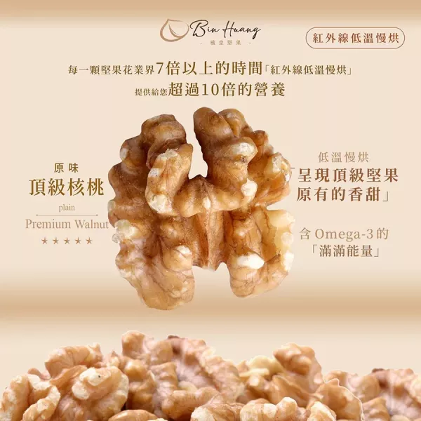 檳皇/低溫慢烘/原味核桃(無調味)/300g 檳皇,核桃