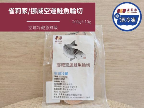 (冷藏)(庄頭包)雀莉家/挪威空運鮭魚輪切/200g*10入 雀莉家,挪威,鮭魚,庄頭包