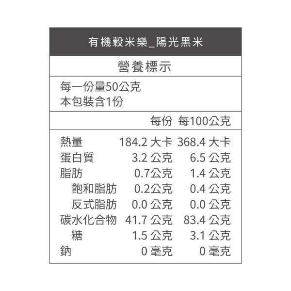 銀川/有機穀米樂_陽光黑米/50g 銀川,無麩質,白米,糙米,黑米,