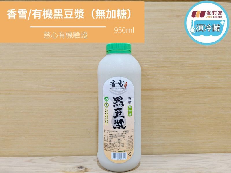 (冷藏)香雪/有機黑豆漿(無加糖)/950ml 香雪,有機,黑豆漿
