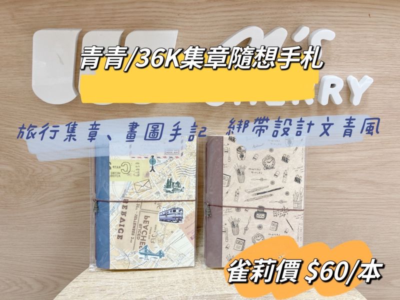 36K集章隨想手札 36K集章隨想手札