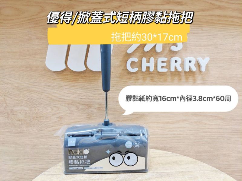優得/掀蓋式短柄膠黏拖把 優得/掀蓋式短柄膠黏拖把