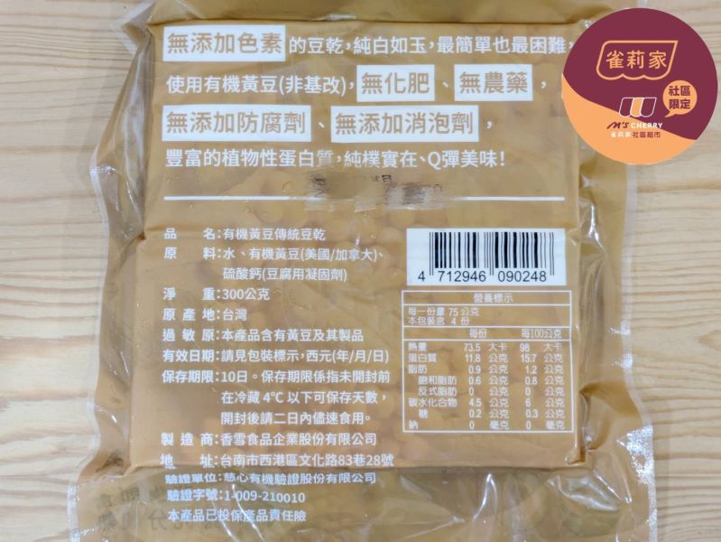 (冷藏)香雪/有機黃豆傳統豆乾/300g 香雪,有機,豆乾