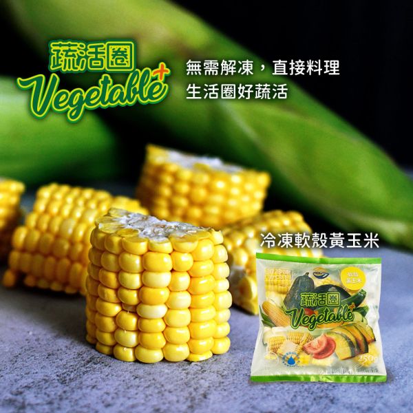 【冷凍】小嘴水果/軟殼黃玉米/250g 小嘴,電磁保鮮