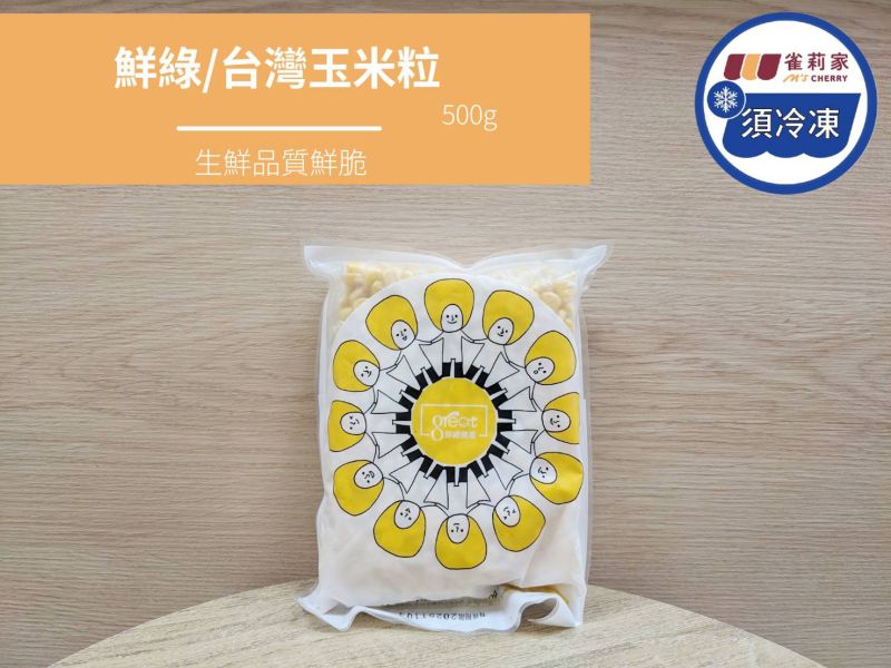 【冷凍】鮮綠/台灣玉米粒/500g 冷凍,台灣玉米,玉米粒