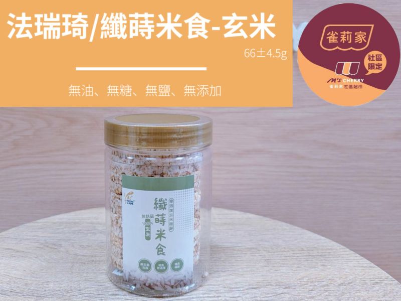 法瑞琦/纖蒔米食-玄米/66±4.5g 法瑞琦,纖蒔米食,玄米,糙米,無油,無糖,無鹽