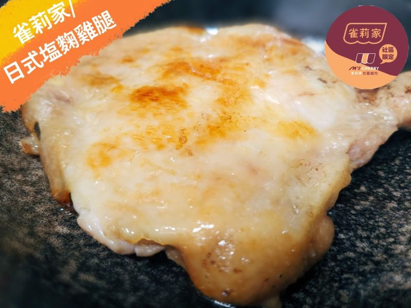 【冷凍】雀莉家/日式塩麴雞腿排/250g±10% 雀莉家,塩麴,鹽麴,國產雞腿,雞腿排,日式,雀莉到家,台南,冷鏈,宅配,塩麴雞腿排