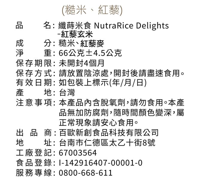 法瑞琦/纖蒔米食-紅藜玄米/66±4.5g 法瑞琦,纖蒔米食,玄米,糙米,紅藜,無油,無糖,無鹽