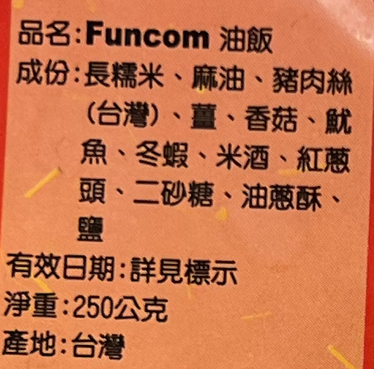 【冷凍】楓康/Funcom油飯/250g 楓康,雀莉家,生鮮宅配,不限金額免運,油飯,Funcom油飯