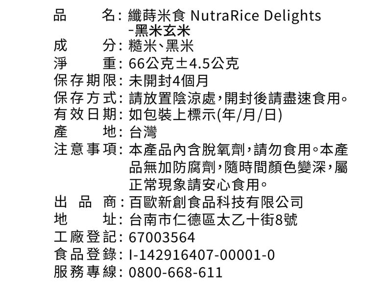法瑞琦/纖蒔米食-黑米玄米/66±4.5g 法瑞琦,纖蒔米食,玄米,糙米,黑米,無油,無糖,無鹽